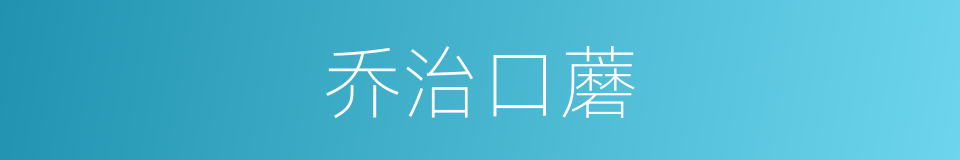 乔治口蘑的同义词