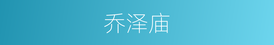 乔泽庙的同义词