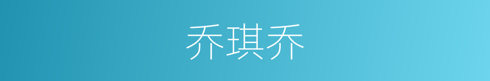 乔琪乔的同义词