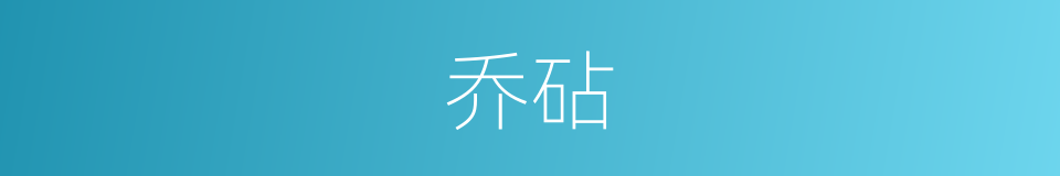 乔砧的同义词