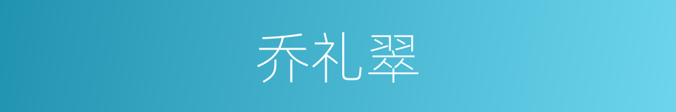 乔礼翠的同义词