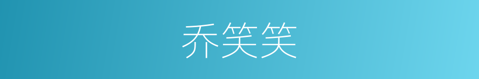 乔笑笑的同义词