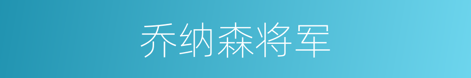 乔纳森将军的同义词