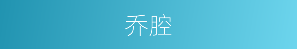 乔腔的意思