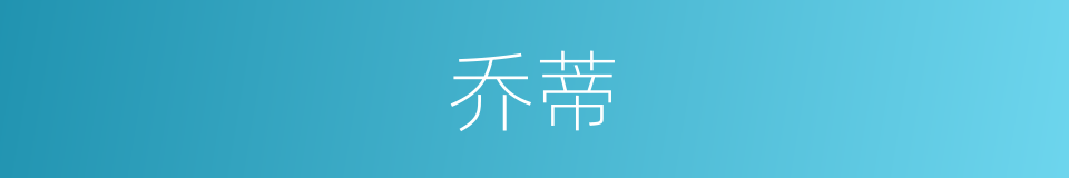 乔蒂的同义词
