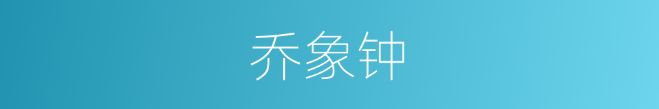 乔象钟的同义词