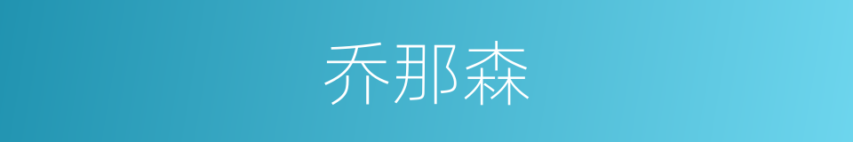 乔那森的同义词