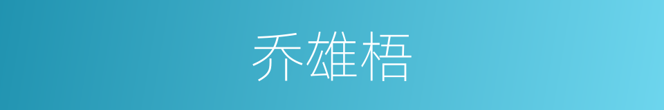 乔雄梧的同义词