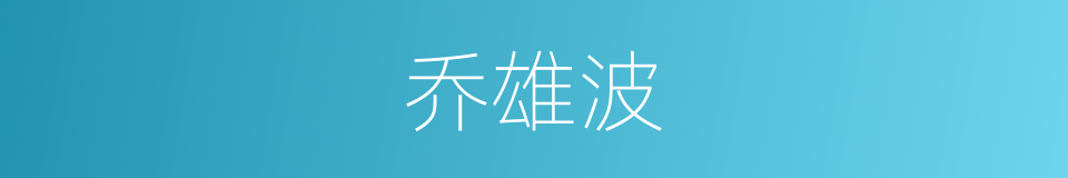 乔雄波的同义词