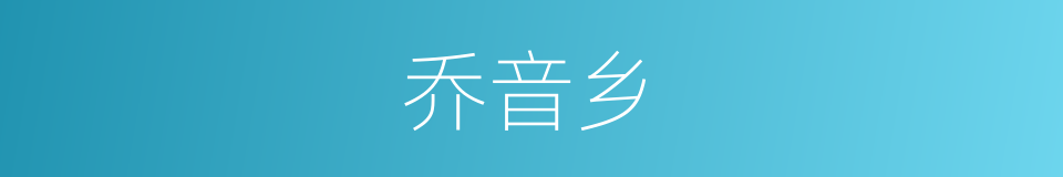 乔音乡的同义词