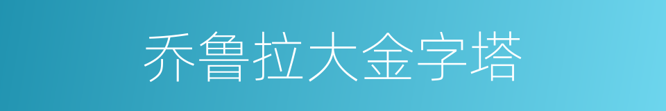 乔鲁拉大金字塔的同义词