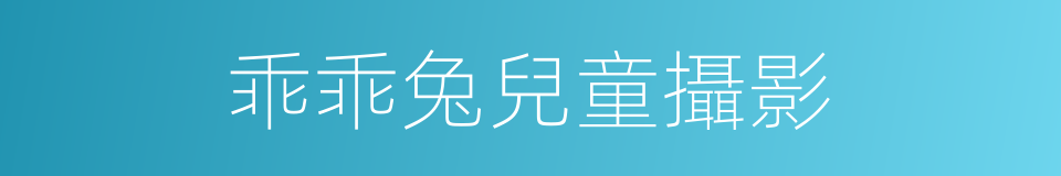 乖乖兔兒童攝影的同義詞