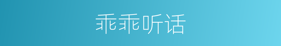 乖乖听话的意思