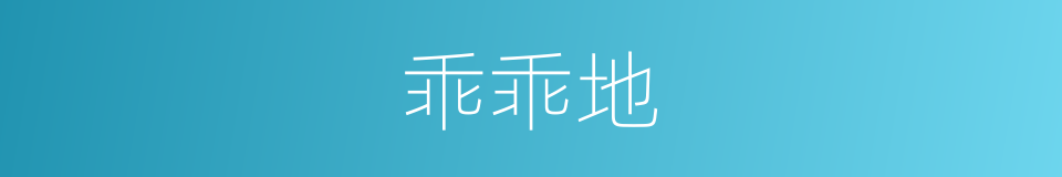 乖乖地的同义词