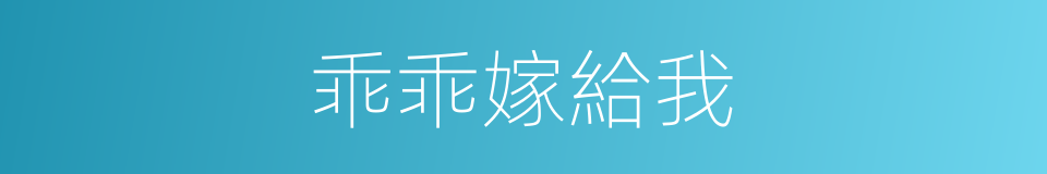 乖乖嫁給我的同義詞