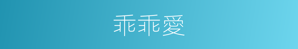 乖乖愛的意思