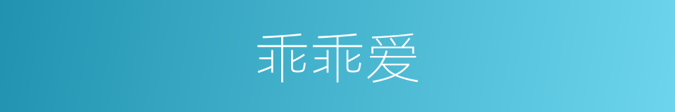 乖乖爱的同义词