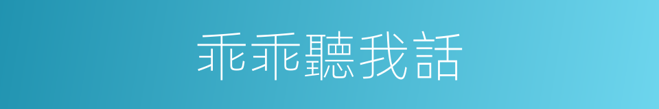 乖乖聽我話的同義詞
