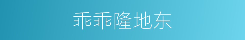 乖乖隆地东的同义词