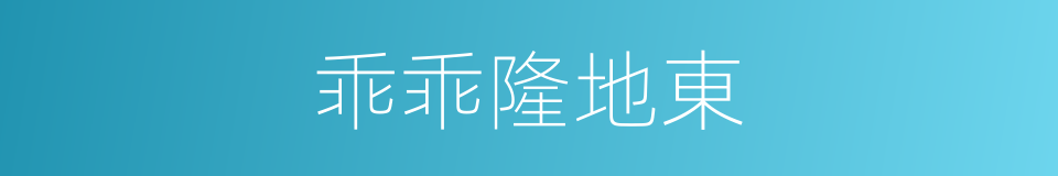 乖乖隆地東的同義詞