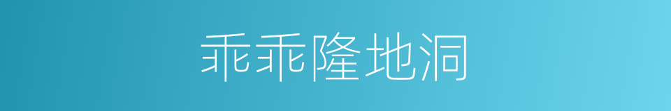 乖乖隆地洞的同义词