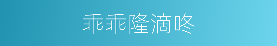 乖乖隆滴咚的同义词