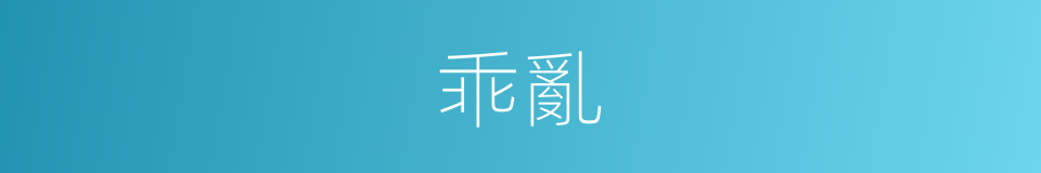 乖亂的意思