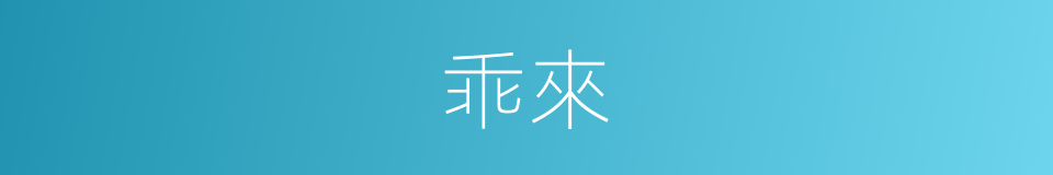 乖來的同義詞