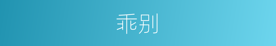 乖别的意思