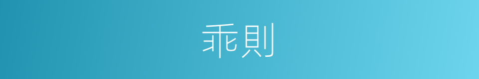 乖則的意思