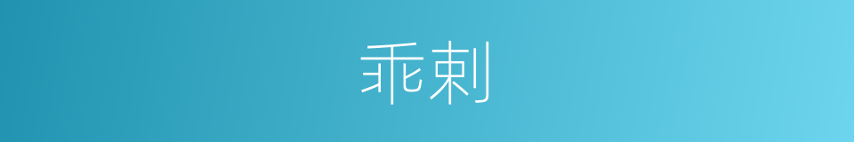 乖剌的意思