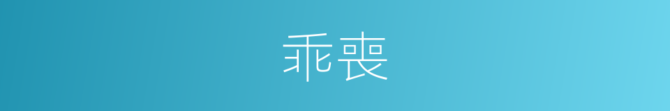 乖喪的同義詞