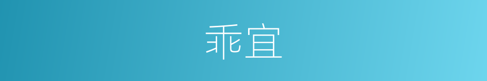 乖宜的意思