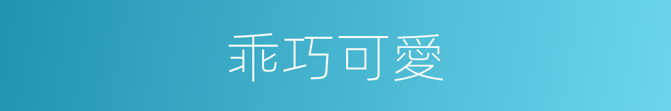 乖巧可愛的同義詞