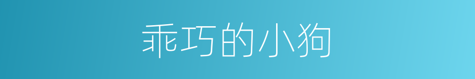 乖巧的小狗的同义词