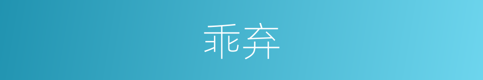 乖弃的意思