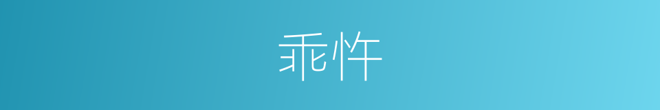 乖忤的意思