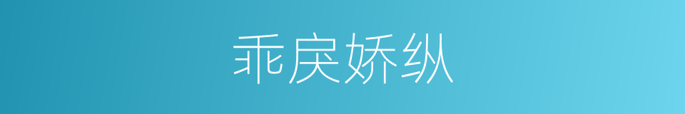 乖戾娇纵的同义词