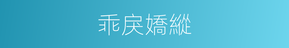 乖戾嬌縱的同義詞