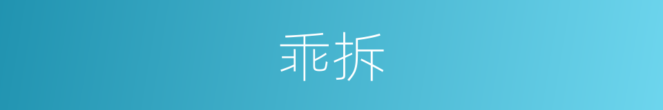 乖拆的意思