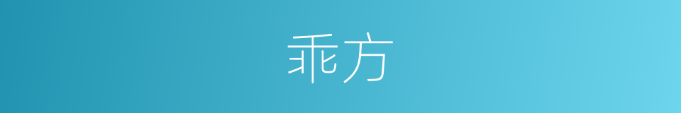 乖方的意思