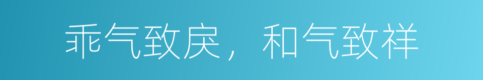 乖气致戾，和气致祥的同义词