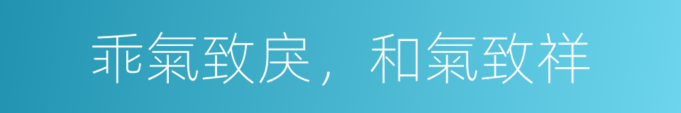 乖氣致戾，和氣致祥的同義詞