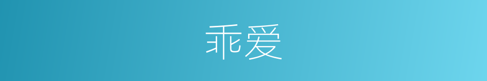 乖爱的同义词