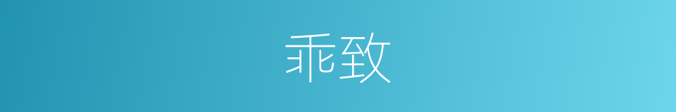 乖致的意思