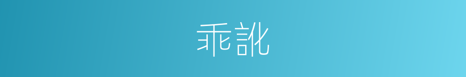乖訛的意思