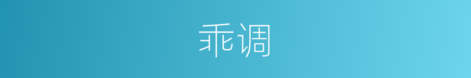 乖调的意思