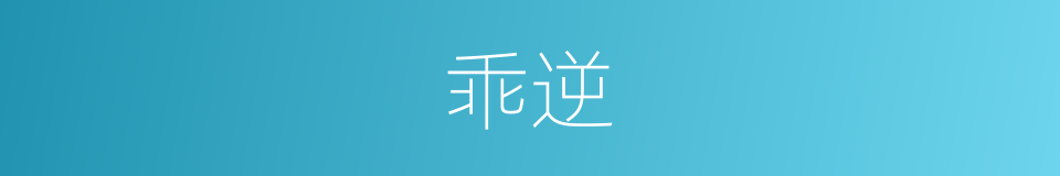 乖逆的意思