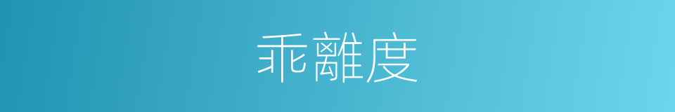 乖離度的同義詞