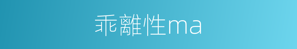 乖離性ma的同義詞